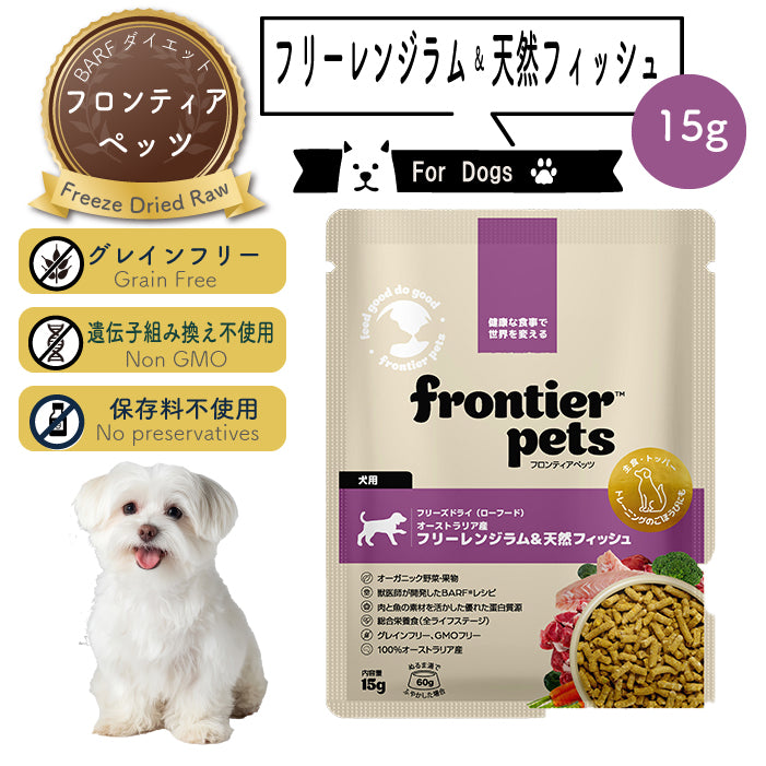 お試し15g 】フロンティアペッツ [犬用] ラム＆天然フィッシュ生食
