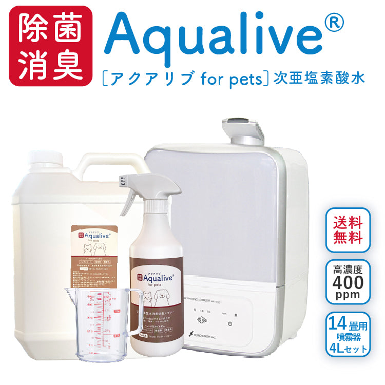 送料無料】次亜塩素酸水対応 アクアリブ for pets 超音波噴霧器(14畳 
