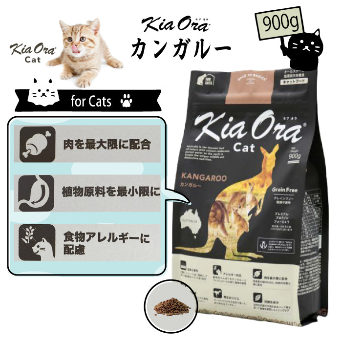 キアオラ/Kia Ora [猫用] wildカンガルー900g 総合栄養食【賞味期限