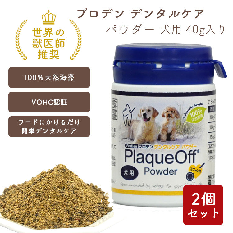 DENTAL POWDER デンタルケアパウダー 4袋セット+お菓子2個 プロデン デンタルケア パウダー 【犬用】 40g×2個セット – ルシアン