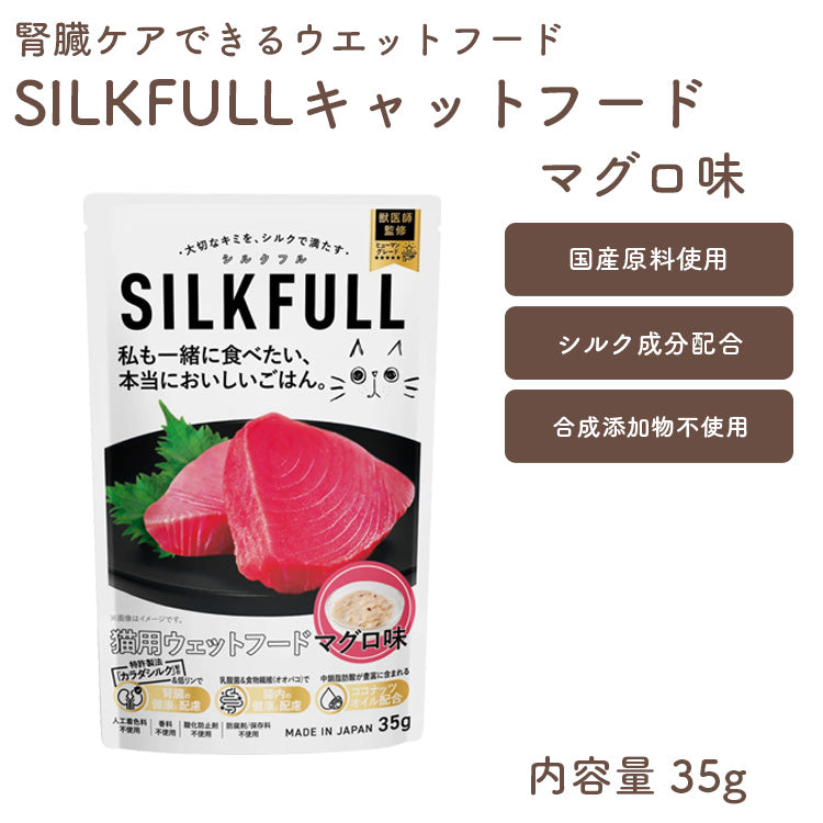 SILKFULL シルクフル】猫用ウェットフード マグロ味 腎臓機能サポート