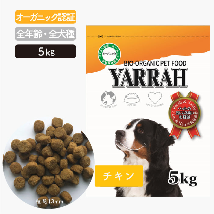 オーガニックドッグフード [ チキン ] ヤラー Yarrah – ルシアン