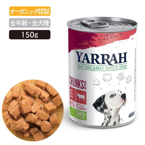 [オーガニック]ドッグディナー ビーフチャンク缶 405g ヤラー(Yarrah) ドッグフード【賞味期限：2025年4月6日】