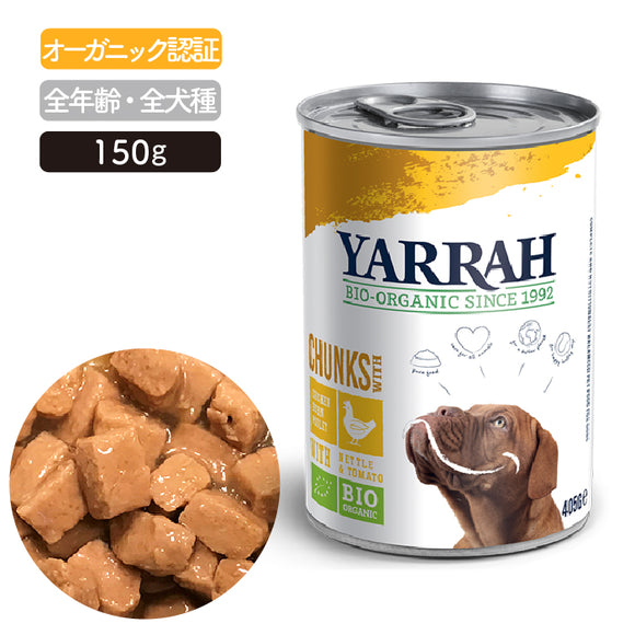 [オーガニック]ドッグディナー チキンチャンク缶 405g ヤラー(Yarrah) ドッグフード【賞味期限2025年4月6日】