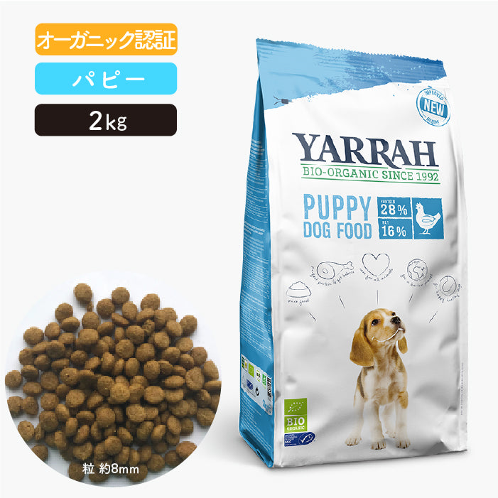 オーガニックドッグフード[パピー(幼犬用)] ヤラー Yarrah – ルシアン