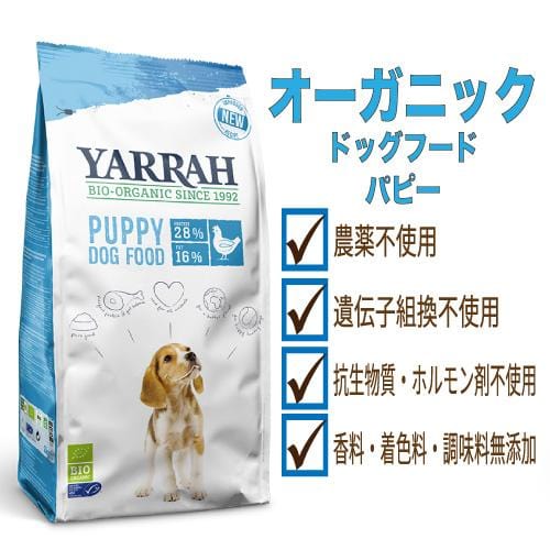 オーガニックドッグフード[パピー(幼犬用)] ヤラー Yarrah – ルシアン