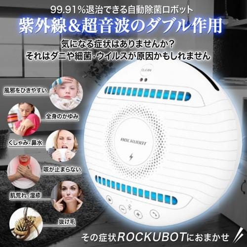 正規品】97.6%のダニが死滅！除菌ロボット ROCKUBOT ロックボット UV-C