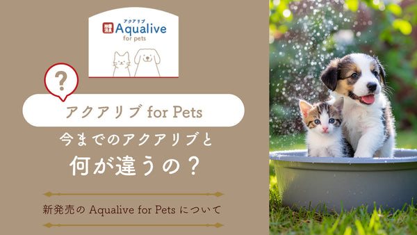 アクアリブfor Petsは 今までのアクアリブと違うのですか？