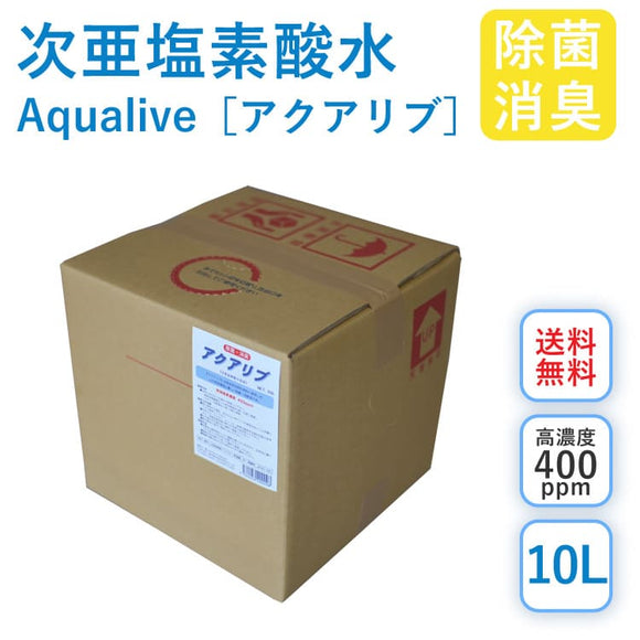 【二重梱包発送品】アクアリブ原液10リットル (400ppm) 微酸性次亜塩素酸水