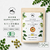 『モリンガの恵み タブレット150粒 /犬猫用 』沖縄産 無農薬・自然栽培のモリンガ100%【メール便送料無料】［配送日時指定・代引き不可］