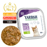 Yarrah ヤラー オーガニックキャットフード [チキンとターキーのキャットチャンク100g]総合栄養食【賞味期限2027年4月11日】