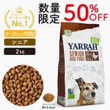 【50%オフ￥7,480→￥3,740】[シニア2kg50％OFF ] Yarrah オーガニック【賞味期限2025年2月26日】