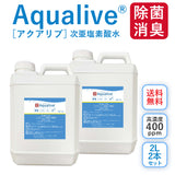 次亜塩素酸水 アクアリブ 原液 2リットル (400ppm) × 2本セット 除菌・消臭 ベビー用品・介護環境・水回りのカビ対策・衛生管理に