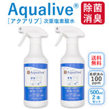 [ 送料無料]アクアリブ除菌スプレー 500ml×2本セット(希釈済100ppm)【沖縄・離島への配送不可】
