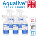 アクアリブ希釈済500mlスプレー✕5本セット(有効遊離塩素濃度：100ppm)