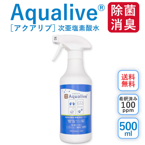 【送料無料】アクアリブ除菌スプレー 500ml(有効遊離塩素濃度：100ppm)【沖縄・離島への配送不可】