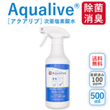 【送料無料】アクアリブ除菌スプレー 500ml(有効遊離塩素濃度：100ppm)【沖縄・離島への配送不可】