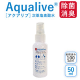 【携帯用】アクアリブ希釈済50mlホワイトボトル【100ppm】
