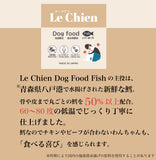 Le Chien/ ルシアン ドッグフード フィッシュwith緑イ貝 50g 国産鱈(タラ) 低温製法 総合栄養食 無添加 国産 消化にやさしい 吸収しやすい AGEs(終末糖化産物)生成抑制 嘔吐 胃捻転 肉アレルギー 緩やかな血糖変動 満腹感持続【賞味期限2026年10月27日】【ネコポス190円】