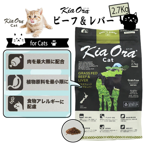 キアオラ/Kia Ora [猫用] グラスフェッド ビーフ&レバー2.7Kg グレインフリー キャットフード 総合栄養食 オールステージ 消化吸収 食物アレルギー 免疫力 皮膚の健康 抗酸化成分 自然放牧 ニュージーランド