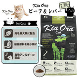 キアオラ/Kia Ora [猫用] グラスフェッド ビーフ&レバー2.7Kg グレインフリー キャットフード 総合栄養食 オールステージ 消化吸収 食物アレルギー 免疫力 皮膚の健康 抗酸化成分 自然放牧 ニュージーランド
