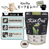 キアオラ/Kia Ora [猫用] グラスフェッド ビーフ&レバー300g グレインフリー キャットフード 総合栄養食 オールステージ 消化吸収 食物アレルギー 免疫力 皮膚の健康 抗酸化成分 自然放牧 ニュージーランド【賞味期限2026年8月6日】