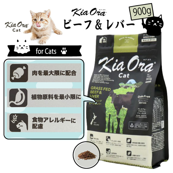 キアオラ/Kia Ora [猫用] グラスフェッド ビーフ&レバー900g グレインフリー キャットフード 総合栄養食 オールステージ 消化吸収 食物アレルギー 免疫力 皮膚の健康 抗酸化成分 自然放牧 ニュージーランド【賞味期限2026年8月6日】
