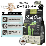 キアオラ/Kia Ora [猫用] グラスフェッド ビーフ&レバー900g グレインフリー キャットフード 総合栄養食 オールステージ 消化吸収 食物アレルギー 免疫力 皮膚の健康 抗酸化成分 自然放牧 ニュージーランド【賞味期限2026年8月6日】