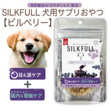 SILKFULL シルクフル 犬用サプリおやつ【ビルベリー 目＆涙ケア】特許成分「カラダシルク」配合 腎臓ケア