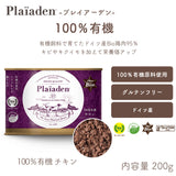 プレイアーデン[犬用] 100％有機 チキン 200gx3缶詰め合わせギフトセット