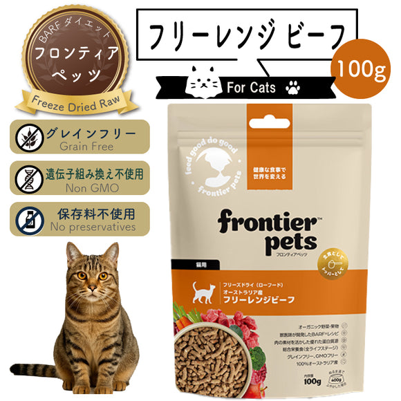 フロンティアペッツ [猫用] フリーレンジビーフ100g 生食 フリーズドライ グレインフリー グラスフェッド 牧草飼育 ビーフトライプ 高タンパク 低炭水化物 BARFレシピ NonーGMO 生物学的に適した生食 ホールフード【賞味期限2027年2月13日】