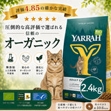 Yarrah ヤラー オーガニックキャットフード [チキン2.4kg]  総合栄養食【賞味期限2027年6月7日】