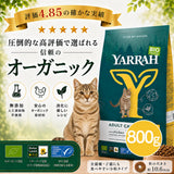 Yarrah ヤラー オーガニックキャットフード [チキン800g] 総合栄養食【賞味期限2027年6月9日】