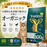Yarrah ヤラー オーガニックキャットフード [チキン800g] 総合栄養食【賞味期限2027年6月9日】
