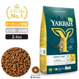 ヤラー キャットフード [チキン2.4kg]  Yarrah オーガニック【賞味期限2025年11月4日】【パッケージリニューアル】