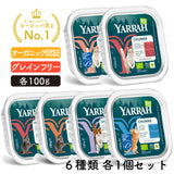 【5％オフ】 Yarrah ヤラー オーガニックキャットフード アルミトレイ全種類お試しセット 全6種類x各1個=合計6個セット