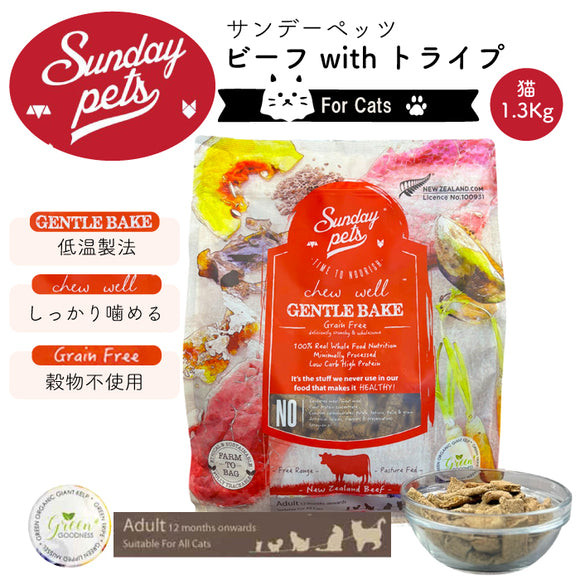 Sunday Pets ビーフwithトライプ【猫用1.3kg】サンデーペッツ ジェントルベイク キャットフード 低温製法 グレインフリー グリーントライプ 緑イ貝消 化吸収 トレーサビリティー【賞味期限2026年9月28日】