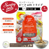 Sunday Pets ビーフwithトライプ【猫用1.3kg】サンデーペッツ ジェントルベイク キャットフード 低温製法 グレインフリー グリーントライプ 緑イ貝消 化吸収 トレーサビリティー【賞味期限2026年9月28日】
