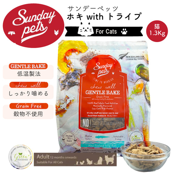 Sunday Pets ホキwithトライプ【猫用1.3kg】サンデーペッツ ジェントルベイク キャットフード 低温製法 グレインフリー グリーントライプ 緑イ貝消 化吸収 トレーサビリティー【賞味期限2026年9月28日】