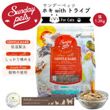 Sunday Pets ホキwithトライプ【猫用1.3kg】サンデーペッツ ジェントルベイク キャットフード 低温製法 グレインフリー グリーントライプ 緑イ貝消 化吸収 トレーサビリティー【賞味期限2026年9月28日】