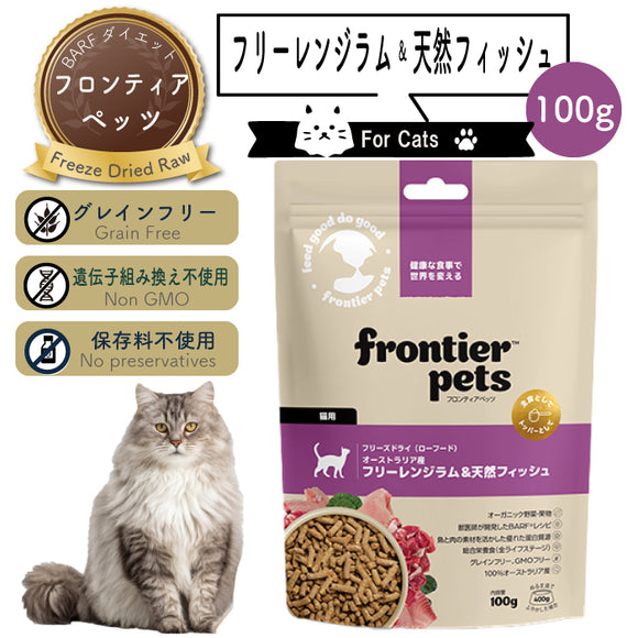 フロンティアペッツ [猫用] ラム＆天然フィッシュ100g 生食 フリーズドライ グレインフリー グラスフェッド 牧草飼育 ビーフトライプ 高タンパク 低炭水化物 BARFレシピ NonーGMO 生物学的に適した生食 ホールフード【賞味期限2027年2月13日】