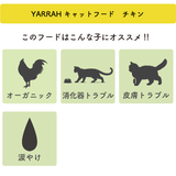 オーガニックキャットフード[チキン2.4kg]ヤラー  Yarrah【賞味期限2025年3月3日】