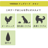 オーガニックドッグフード [ チキン2kg ] ヤラー  Yarrah【賞味期限2024年10月3日】
