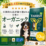 Yarrah ヤラー オーガニックドッグフード [ チキン10kg ]総合栄養食【賞味期限2027年6月21日】