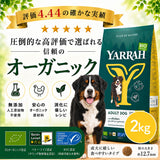 Yarrah ヤラー オーガニックドッグフード [ チキン2kg ]総合栄養食【賞味期限2027年1月19日】