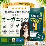 Yarrah ヤラー オーガニックドッグフード [ チキン2kg ]総合栄養食【賞味期限2026年10月25日】