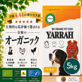 Yarrah ヤラー オーガニックドッグフード [ チキン5kg ]総合栄養食【賞味期限2027年1月17日】