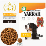 ヤラードッグフード [ チキン5kg ]  Yarrah オーガニック【賞味期限2025年6月14日】