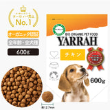 ヤラードッグフード [ チキン600g ] Yarrah オーガニック【賞味期限2025年3月13日】