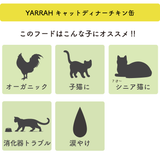 オーガニックキャットディナー チキン缶 400g ヤラー(Yarrah) キャットフード【賞味期限2025年8月26日】